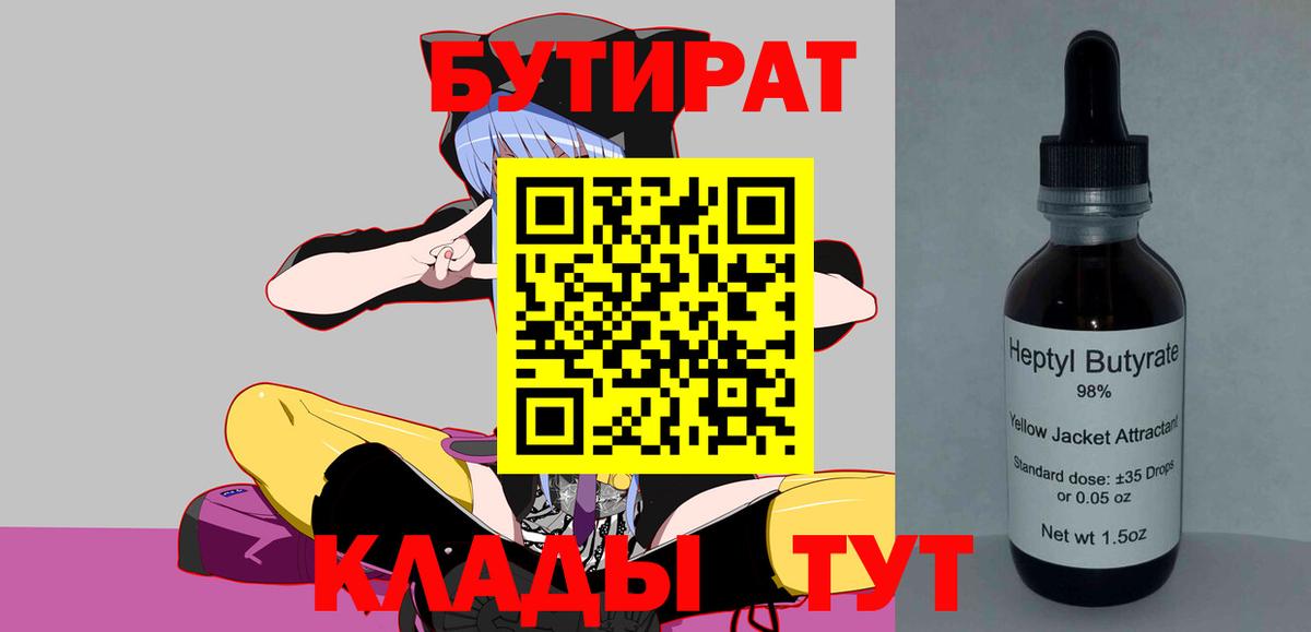 БУТИРАТ 99% Новосибирск