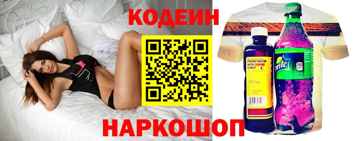 Кодеин Purple Drank Новосибирск